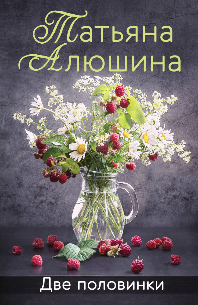 Две половинки | Еще раз про любовь. Романы Т. Алюшиной. Новое оформление (обложка)