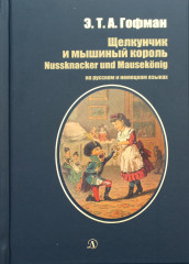 Щелкунчик и мышиный король