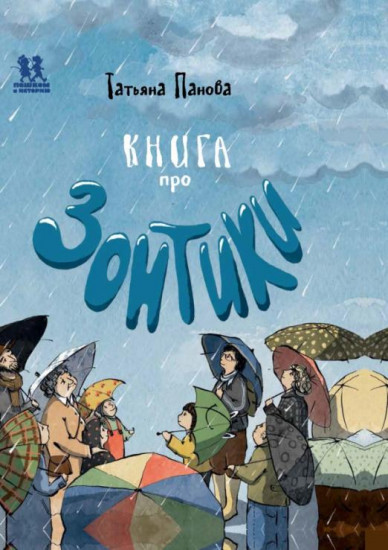 Книга про Зонтики