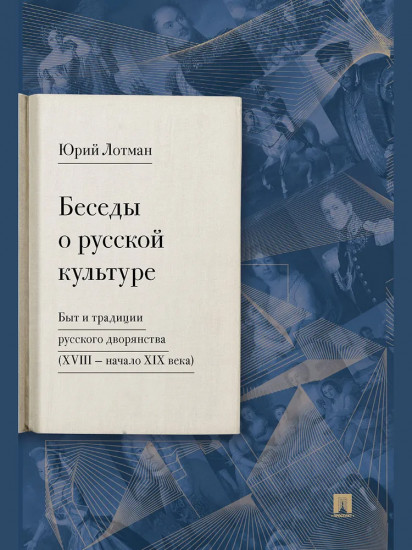 Беседы о русской культуре. Быт и традиции русского дворянства (XVIII — начало XIX века)