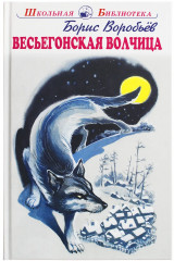 Весьегонская волчица