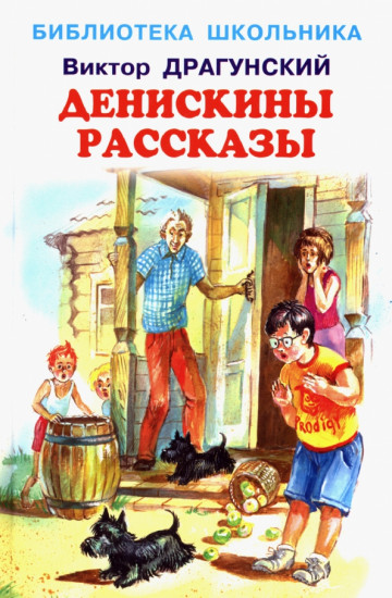 Денискины рассказы