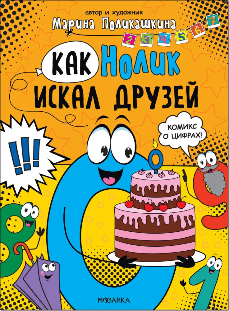 Как Нолик искал друзей | Обучающие комиксы