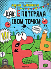 Как Ё потеряла свои точки