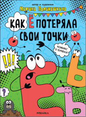 Как Ё потеряла свои точки