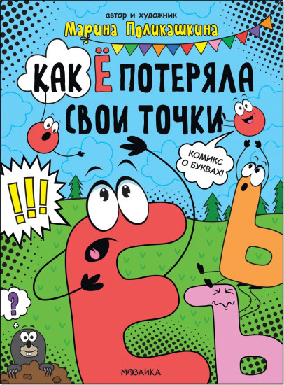 Как Ё потеряла свои точки