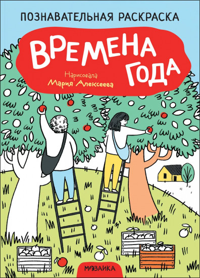 Раскраска «Времена года»