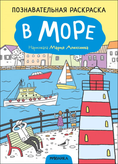 Раскраска «В море»