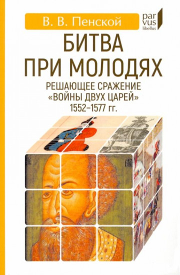 Битва при Молодях. Решающее сражение войны двух царей  1552-1577 гг.