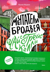 Мечтатели Бродвея. Том 3: Чай с Грейс Келли