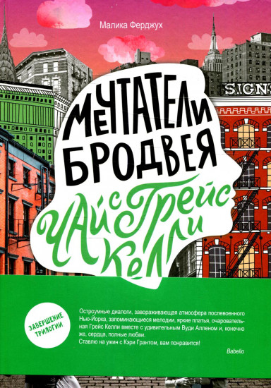 Мечтатели Бродвея. Том 3: Чай с Грейс Келли