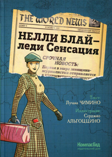 Нелли Блай — леди Сенсация