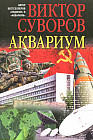 Аквариум. Роман о советской военной разведке