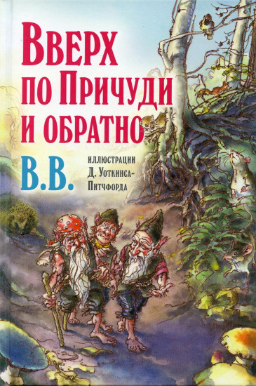 Вверх по Причуди и обратно. Удивительные приключения трех гномов