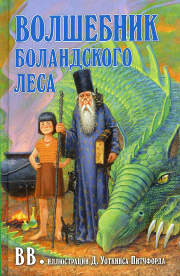 Волшебник Боландского леса