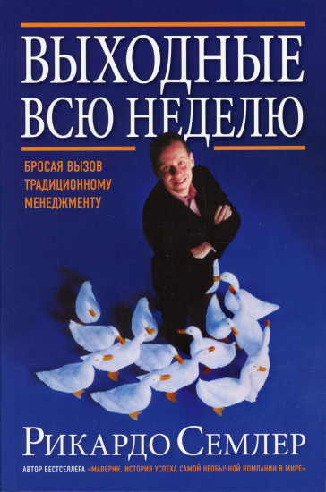 Выходные всю неделю