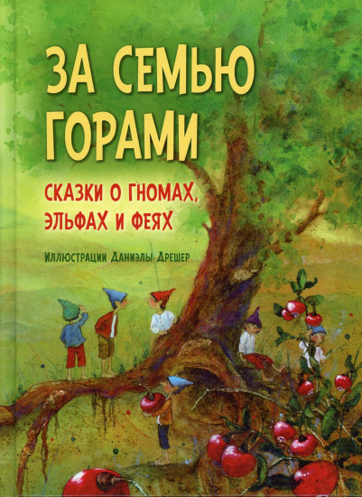 За семью горами