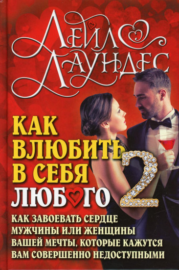 Как влюбить в себя любого — 2. Как завоевать сердце мужчины или женщины вашей мечты