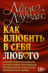 Как влюбить в себя любого