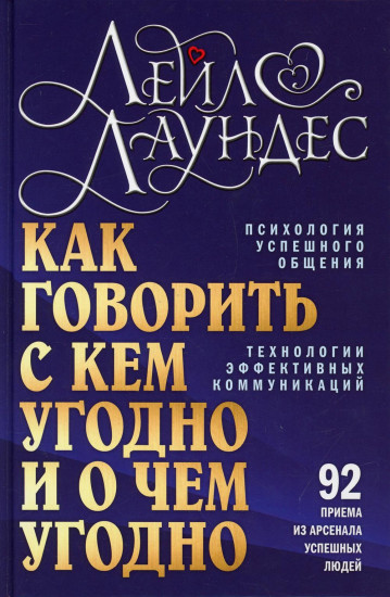Как говорить с кем угодно и о чем угодно
