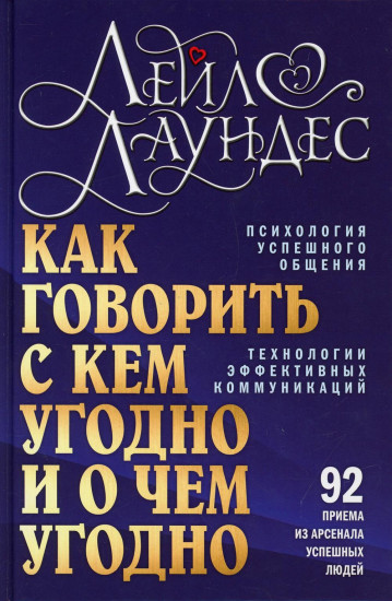 Как говорить с кем угодно и о чем угодно. Психология успешного общения