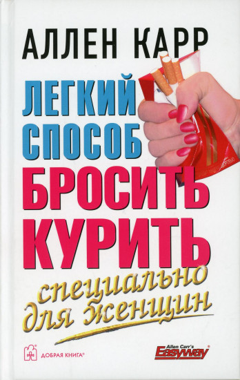 Легкий способ бросить курить