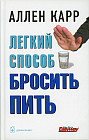 Легкий способ бросить пить