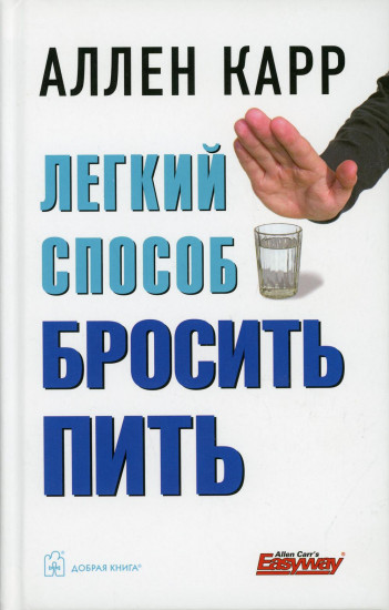 Легкий способ бросить пить