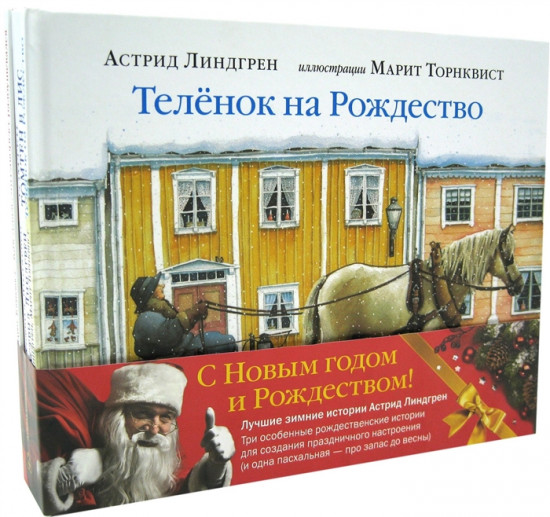 Зимние истории Астрид Линдгрен. Комплект из 4-х книг