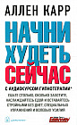 Начни худеть сейчас. С аудиокурсом гипнотерапии