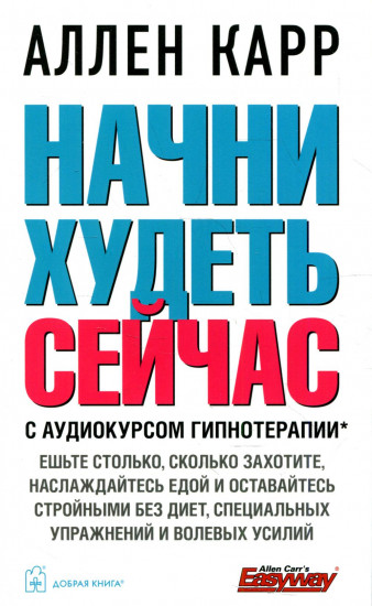 Начни худеть сейчас. С аудиокурсом гипнотерапии