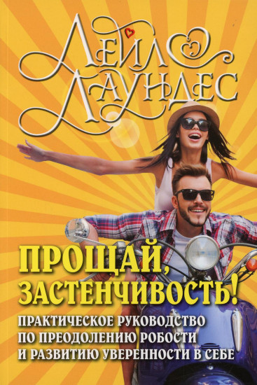 Прощай, застенчивость!