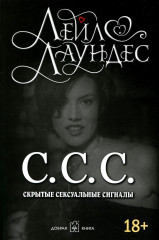 С.С.С. Скрытые сексуальные сигналы