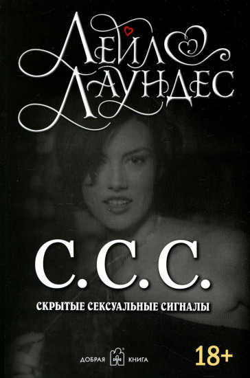 С.С.С. Скрытые сексуальные сигналы