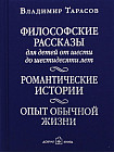 Философские рассказы для детей от 6 до 60 лет. Романтические истории. Опыт обычной жизни