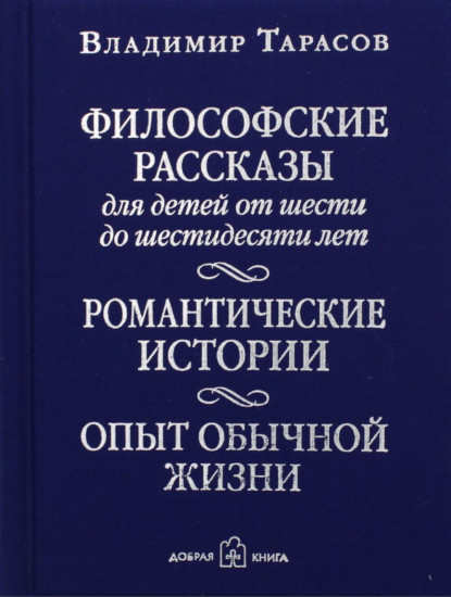 Философские рассказы для детей от 6 до 60 лет