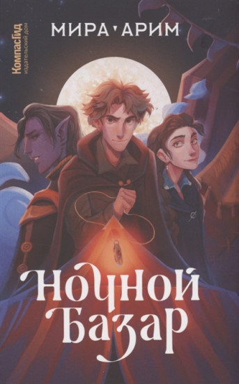 Ночной базар