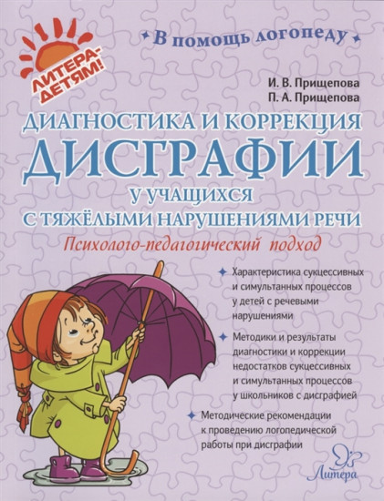 Диагностика и коррекция дисграфии