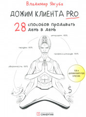 Дожим клиента PRO