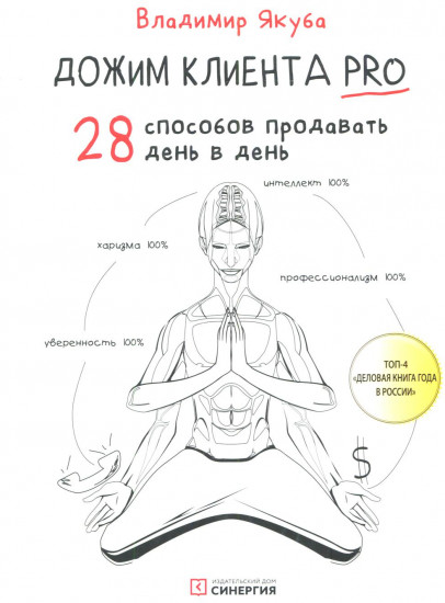 Дожим клиента PRO. 28 способов продавать день в день