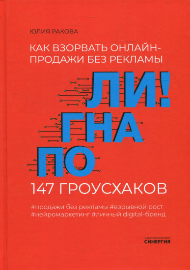 Погнали! Как взорвать онлайн-продажи без рекламы. 147 гроусхаков