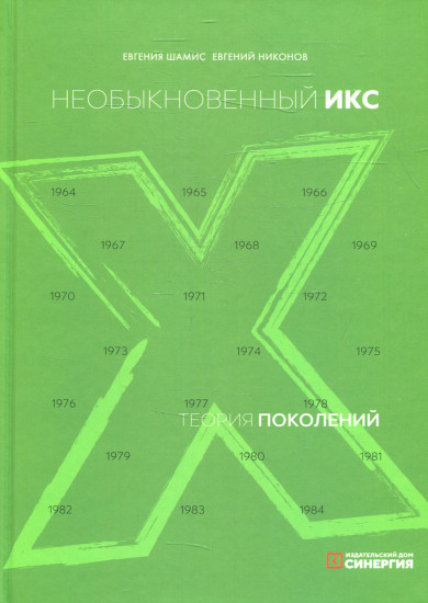 Теория поколений. Необыкновенный Икс