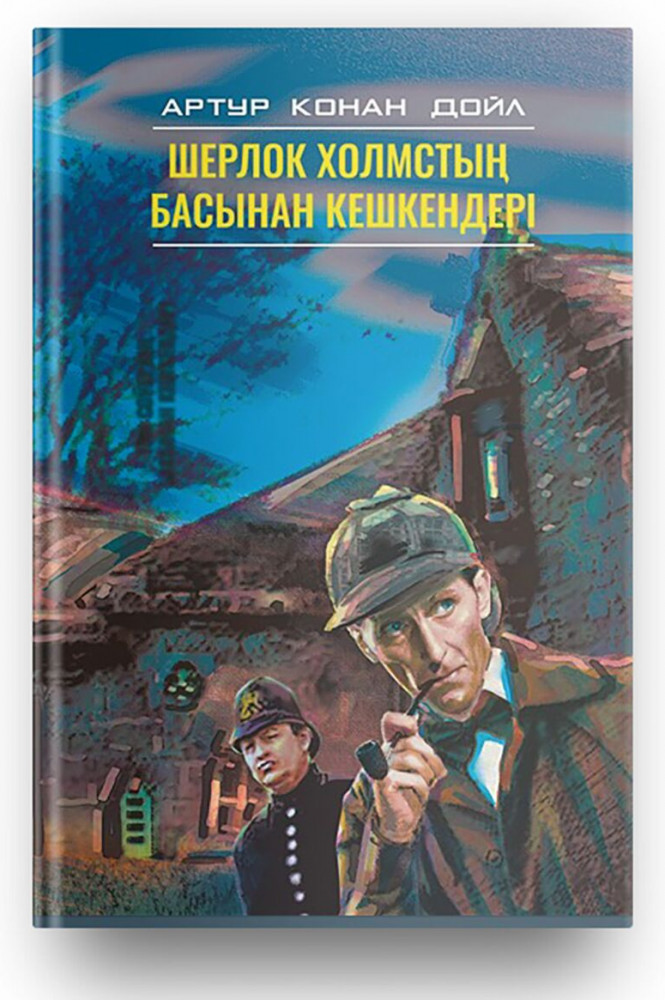Шерлок Холмс хикаялары | БЖК