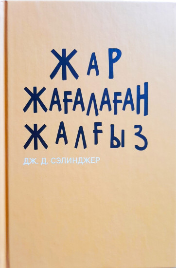 Жар жағалаған жалғыз