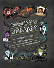 Ғылымдағы әйелдер. Әлемді өзгерткен 50 ғалым-әйел