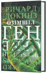 Өзімшіл ген