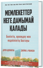 Мемлекеттер неге дамымай қалады?