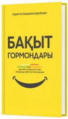 Бақыт гормондары