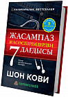 Жасампаз жасөспірімдердің 7 дағдысы