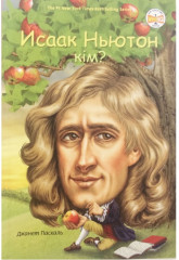 Исаак Ньютон кім?